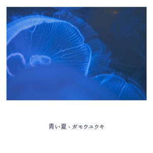 青い夏