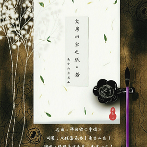 【南宫山庄】文房四宝之纸·若（翻自 邓丽欣）