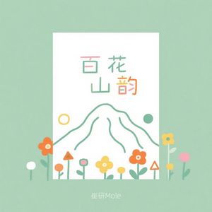 百花山韵