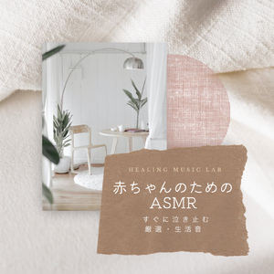 赤ちゃんのためのASMR -掃除機 強-