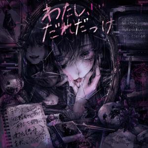 『わたし、だれだっけ』