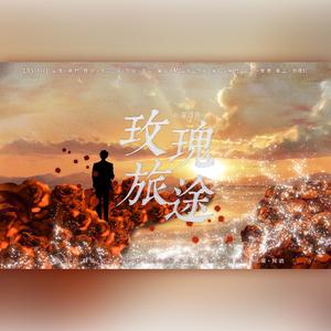 玫瑰旅途——纪鹿道森