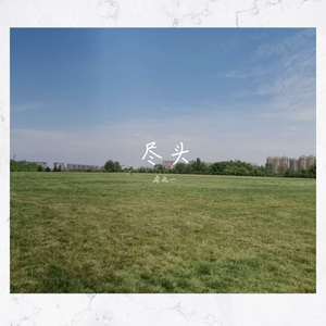 尽头