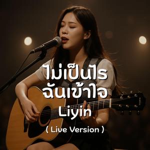 ไม่เป็นไร ฉันเข้าใจ (Live Version)