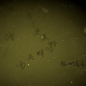 高考后见（prod.Jianastic.X）