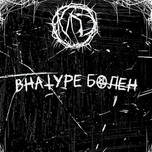 ВНАТУРЕ БОЛЕН