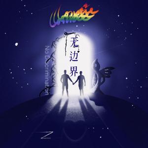 无边界 No Discrimination