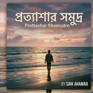 Prottashar Shomudro (প্রত্যাশার সমুদ্র)