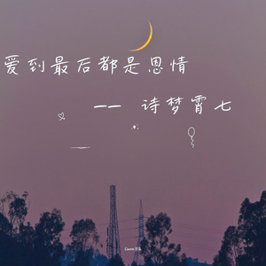 爱到最后都是恩情