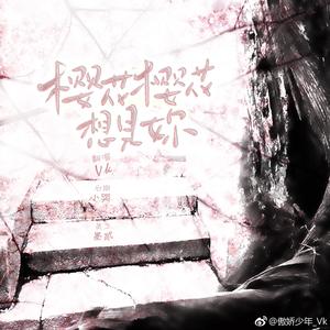 樱花樱花想见你（Cover 高野健一）