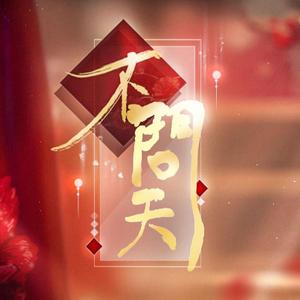 【赤羽R2】不问天