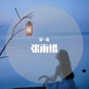 枫林残忆（翻自 伍华）