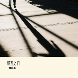 暮光之泪