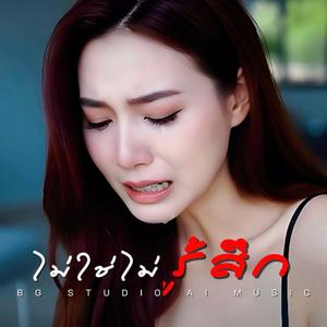 ไม่ใช่ไม่รู้สึก