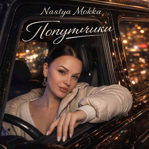 Попутчики