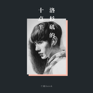 洛杉矶的十点半（剧场版）