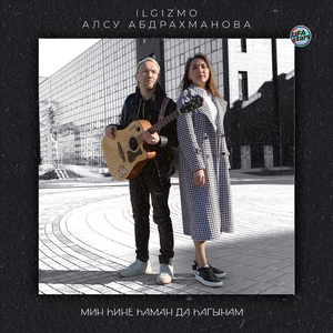 Мин һине һаман да һағынам