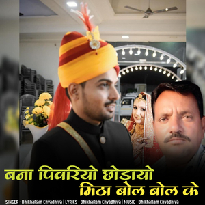 banna pivariye chodiyo mitha bol bol ke