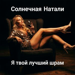 Я твой лучший шрам