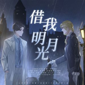 借我明月光