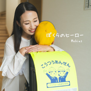 ぼくらのヒーロー
