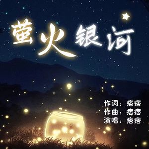萤火银河