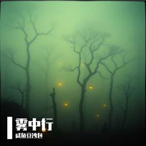 《雾中行》