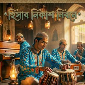 হিসাব নিকাশ নিবনে(Hisab Nikash Nibone)