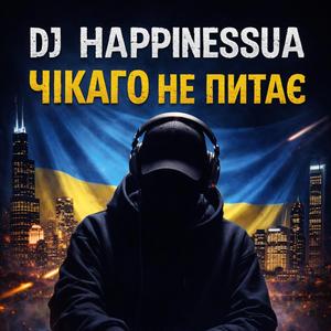 Чікаго не питає
