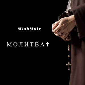 Молитва