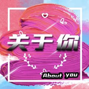 关于你