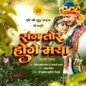 Sang Tor Hoge Maya (Ritesh Ranjan & Rupali Sakhare)