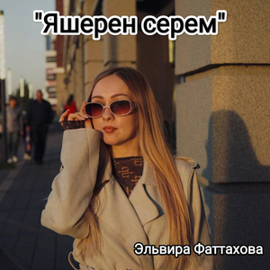 Яшерен серем TATAR