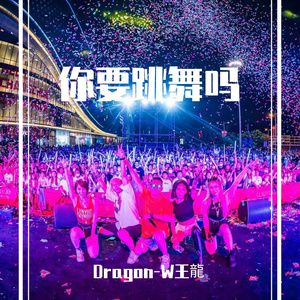 你要跳舞吗 王龍（Bootleg）Hard style remix