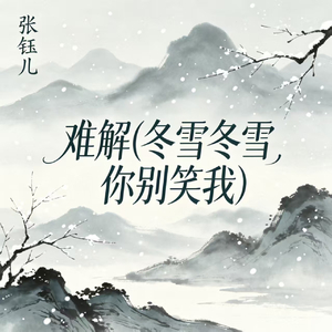 难解(冬雪冬雪你别笑我)
