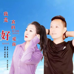我是真的好爱你 (对唱版)