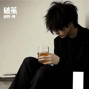破茧