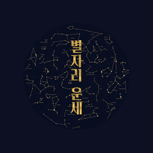 밝고 화려한 사자자리