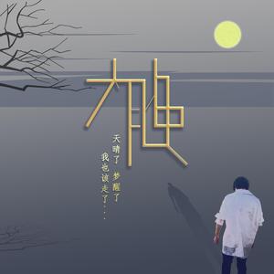 太晚（重制版）