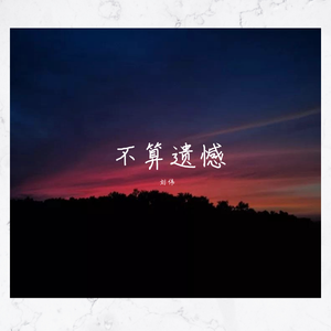 满是遗憾（不算遗憾）