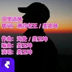 三里清风 (戏腔版)