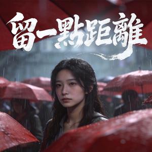 留一點距離