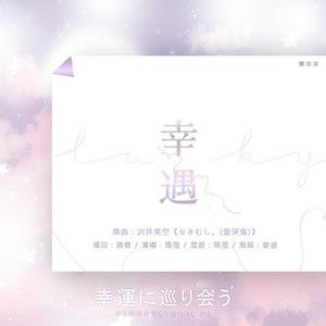 幸遇（翻自 沢井美空）