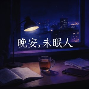 过期的晚安