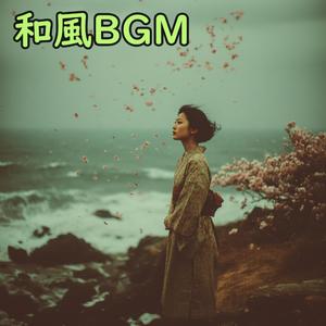 水面のさざ波 - 和楽器