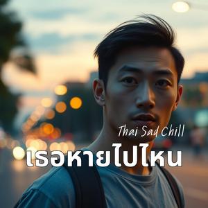 เธอหายไปไหน