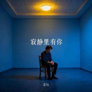 寂静里有你