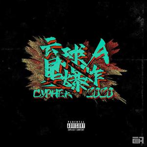 云A 2020 CYPHER