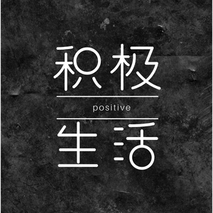 无骨五花，无我无他