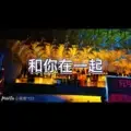 等你的季节 (DJ摇版)